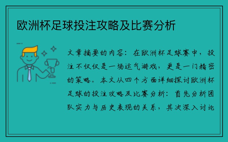 欧洲杯足球投注攻略及比赛分析