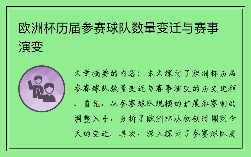 欧洲杯历届参赛球队数量变迁与赛事演变