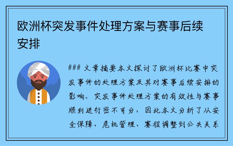 欧洲杯突发事件处理方案与赛事后续安排