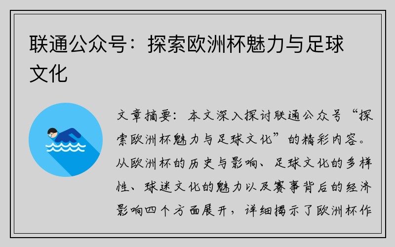 联通公众号：探索欧洲杯魅力与足球文化