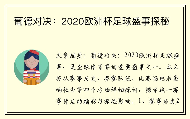 葡德对决：2020欧洲杯足球盛事探秘