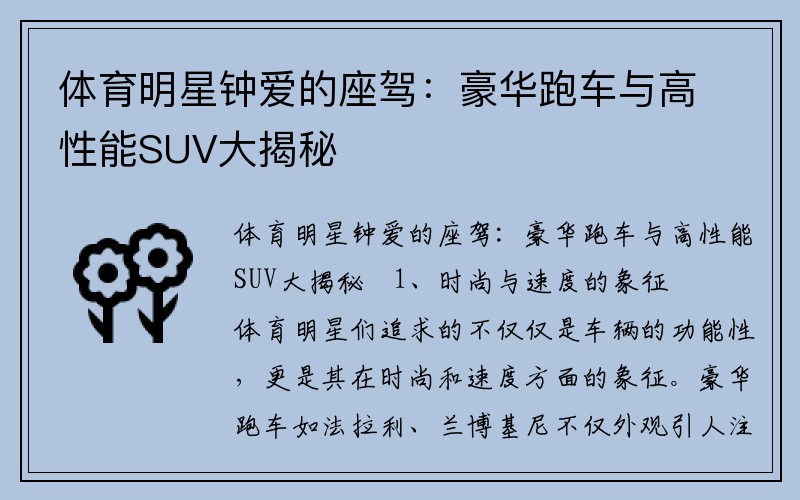 体育明星钟爱的座驾：豪华跑车与高性能SUV大揭秘