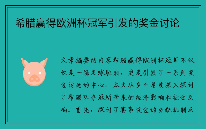 希腊赢得欧洲杯冠军引发的奖金讨论