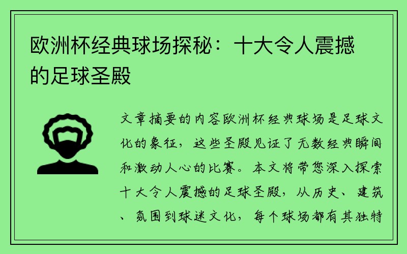 欧洲杯经典球场探秘：十大令人震撼的足球圣殿