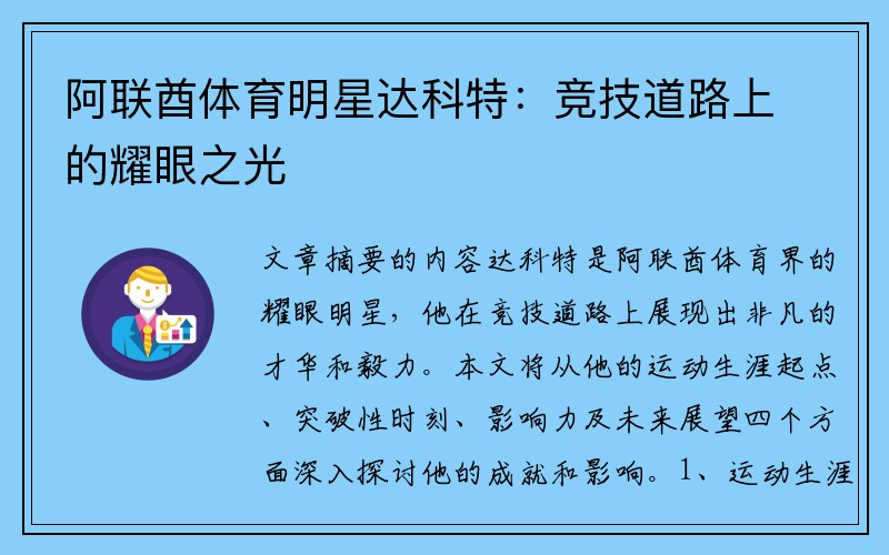 阿联酋体育明星达科特：竞技道路上的耀眼之光