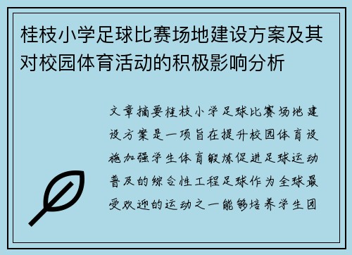 桂枝小学足球比赛场地建设方案及其对校园体育活动的积极影响分析